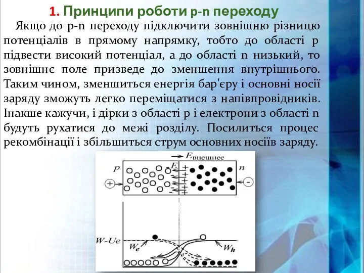 1. Принципи роботи p-n переходу Якщо до p-n переходу підключити зовнішню