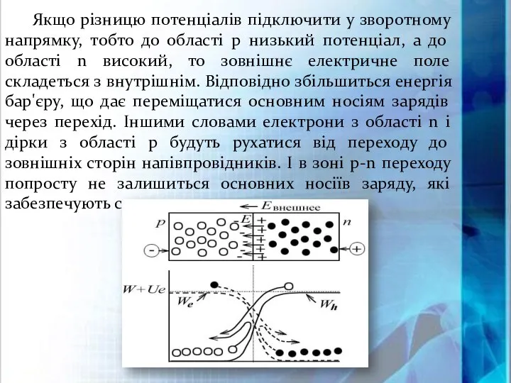 Якщо різницю потенціалів підключити у зворотному напрямку, тобто до області p