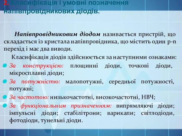 2. Класифікація і умовні позначення напівпровідникових діодів. Напівпровідниковим діодом називається пристрій,