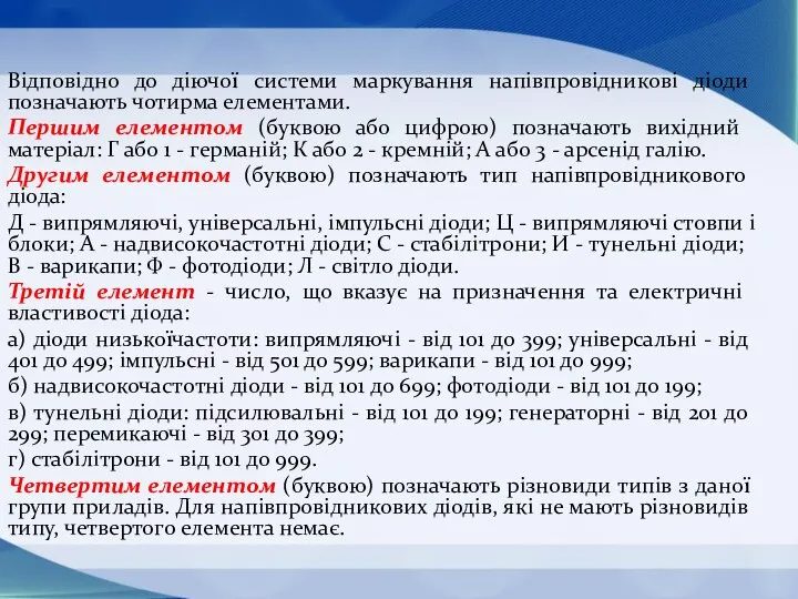 Відповідно до діючої системи маркування напівпровідникові діоди позначають чотирма елементами. Першим