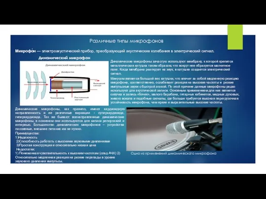 Различные типы микрофонов Микрофо́н — электроакустический прибор, преобразующий акустические колебания в