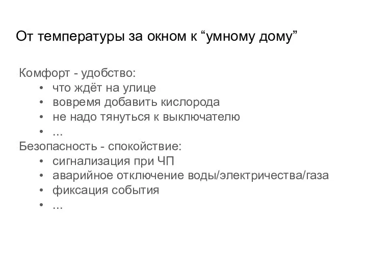 От температуры за окном к “умному дому” Комфорт - удобство: что