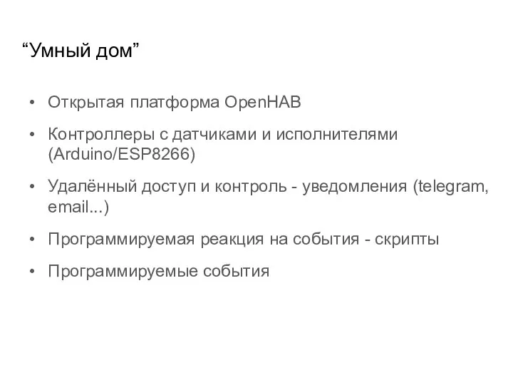 “Умный дом” Открытая платформа OpenHAB Контроллеры с датчиками и исполнителями (Arduino/ESP8266)