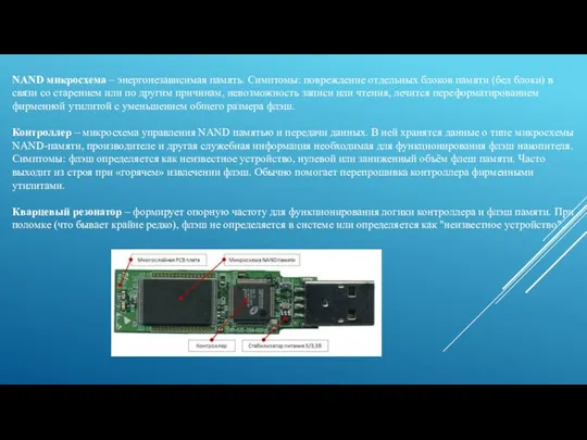 NAND микросхема – энергонезависимая память. Симптомы: повреждение отдельных блоков памяти (бед