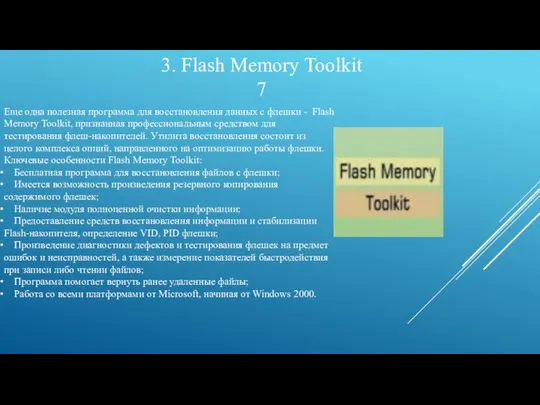 3. Flash Memory Toolkit 7 Еще одна полезная программа для восстановления