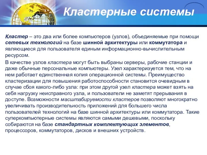 Кластерные системы Кластер – это два или более компьютеров (узлов), объединяемые