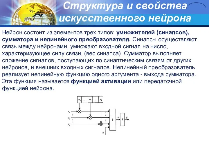 Структура и свойства искусственного нейрона Нейрон состоит из элементов трех типов: