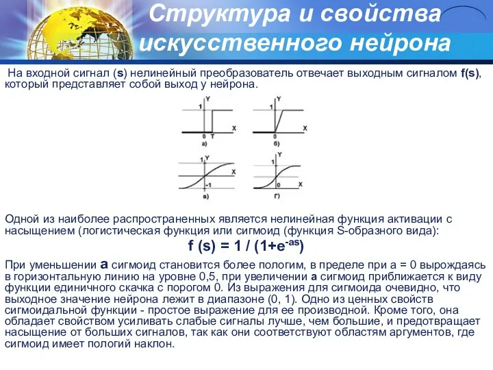 Структура и свойства искусственного нейрона На входной сигнал (s) нелинейный преобразователь