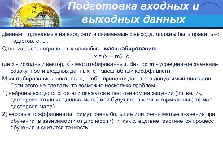 Подготовка входных и выходных данных Данные, подаваемые на вход сети и