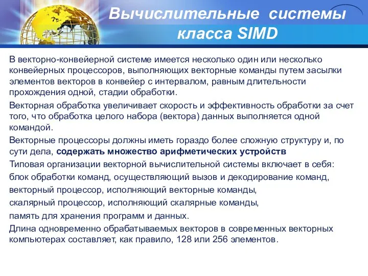 Вычислительные системы класса SIMD В векторно-конвейерной системе имеется несколько один или