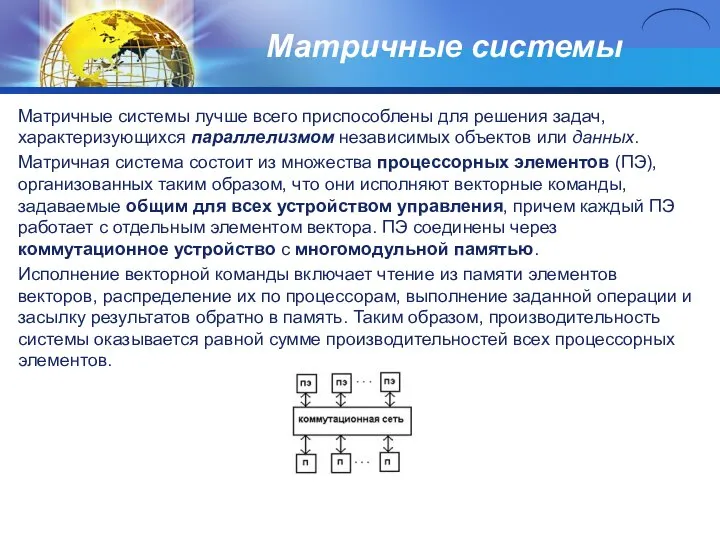 Матричные системы Матричные системы лучше всего приспособлены для решения задач, характеризующихся