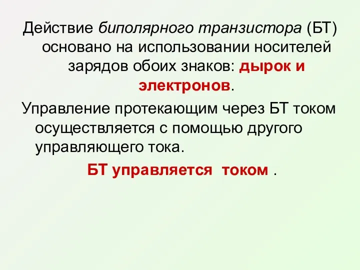 Действие биполярного транзистора (БТ) основано на использовании носителей зарядов обоих знаков: