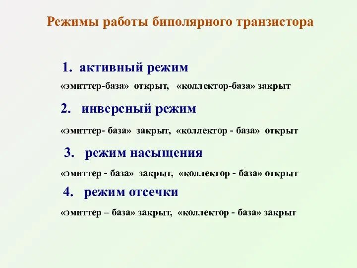 Режимы работы биполярного транзистора 1. активный режим «эмиттер-база» открыт, «коллектор-база» закрыт