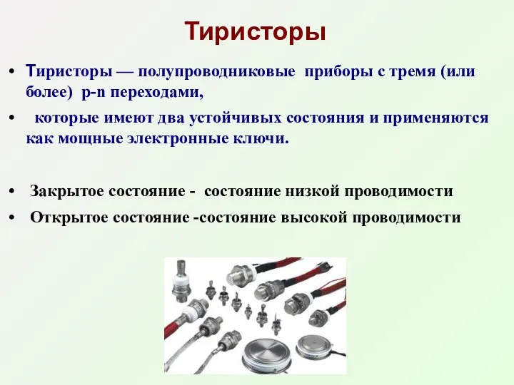 Тиристоры Тиристоры — полупроводниковые приборы с тремя (или более) р-n переходами,