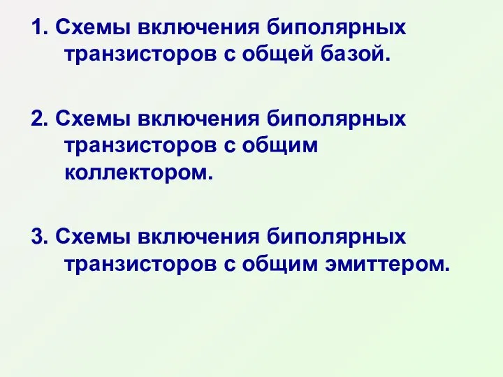 1. Схемы включения биполярных транзисторов с общей базой. 2. Схемы включения