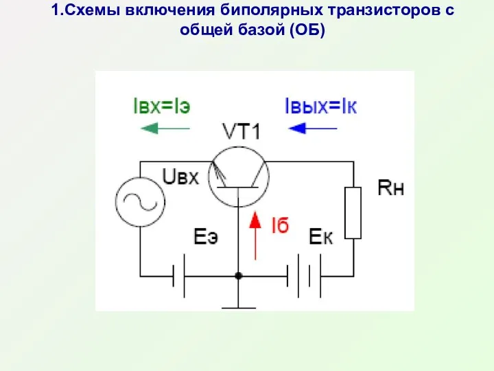 1.Схемы включения биполярных транзисторов с общей базой (ОБ)