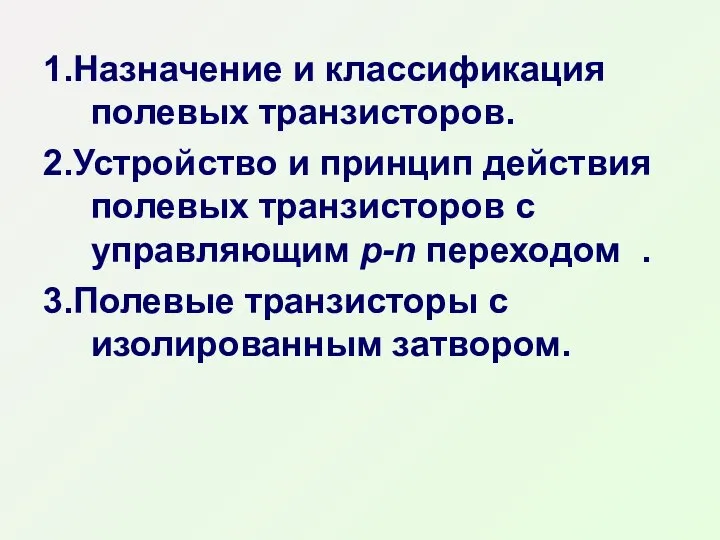 1.Назначение и классификация полевых транзисторов. 2.Устройство и принцип действия полевых транзисторов