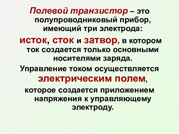 Полевой транзистор – это полупроводниковый прибор, имеющий три электрода: исток, сток