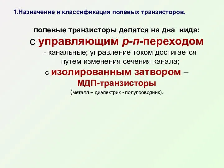 1.Назначение и классификация полевых транзисторов. полевые транзисторы делятся на два вида: