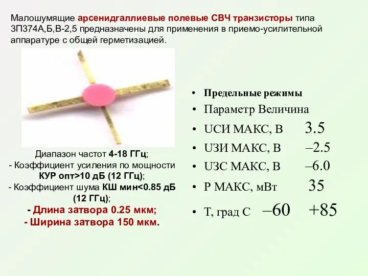 Предельные режимы Параметр Величина UСИ МАКС, В 3.5 UЗИ МАКС, В