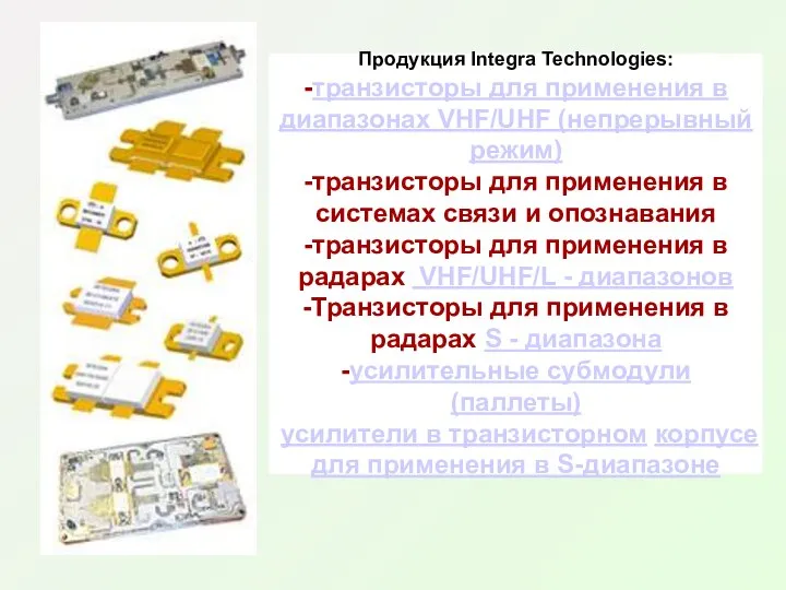 Продукция Integra Technologies: -транзисторы для применения в диапазонах VHF/UHF (непрерывный режим)