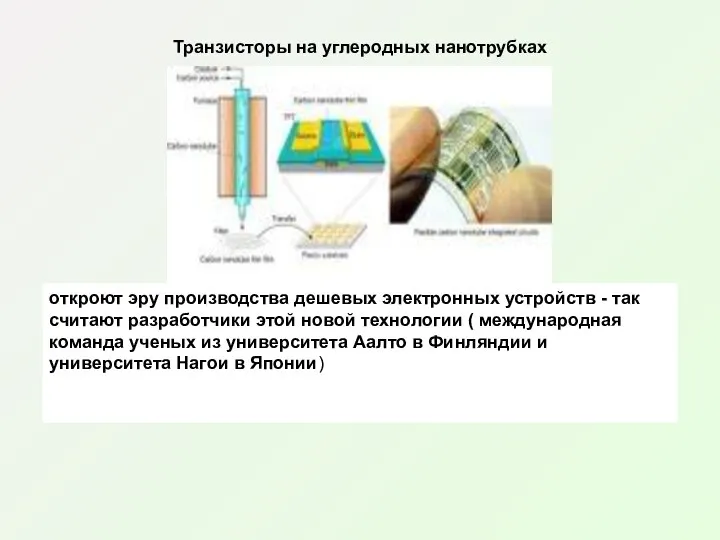 Транзисторы на углеродных нанотрубках откроют эру производства дешевых электронных устройств -