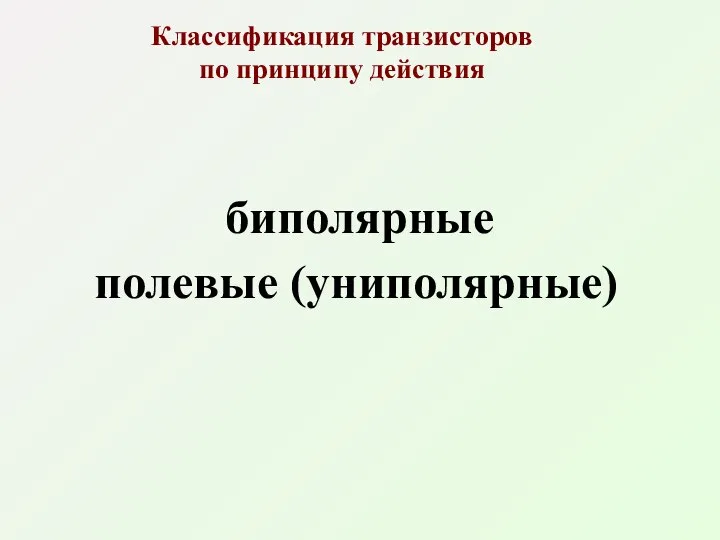 Классификация транзисторов по принципу действия биполярные полевые (униполярные)