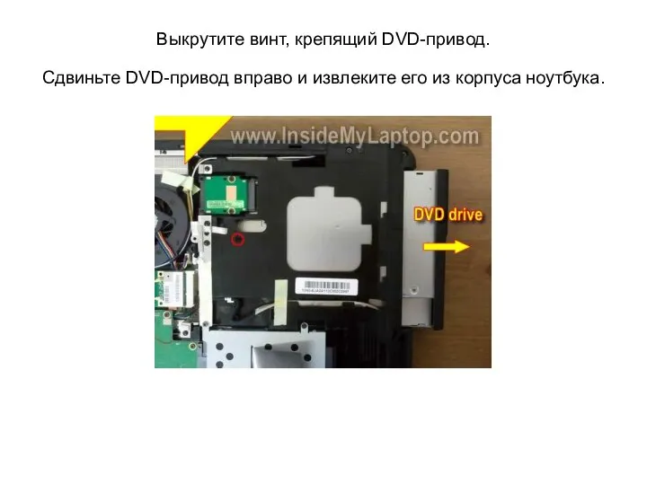 Выкрутите винт, крепящий DVD-привод. Сдвиньте DVD-привод вправо и извлеките его из корпуса ноутбука.