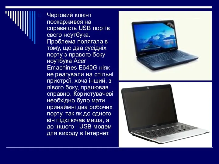 Черговий клієнт поскаржився на справність USB портів свого ноутбука. Проблема полягала