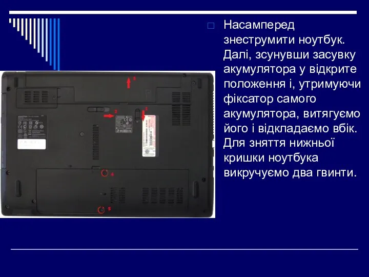 Насамперед знеструмити ноутбук. Далі, зсунувши засувку акумулятора у відкрите положення і,