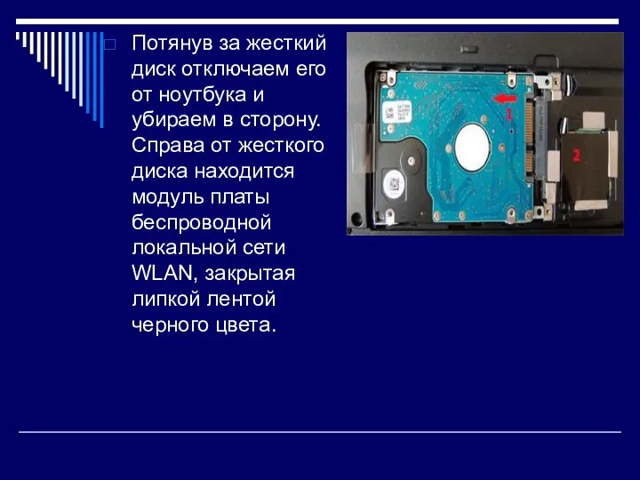 Потянув за жесткий диск отключаем его от ноутбука и убираем в