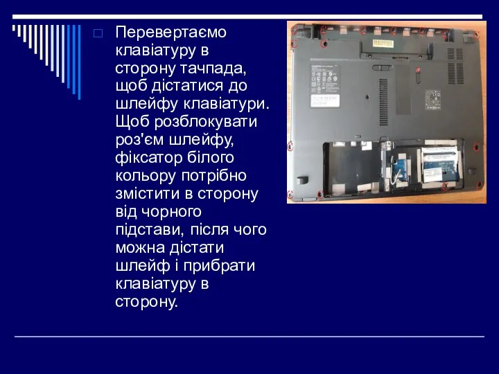 Перевертаємо клавіатуру в сторону тачпада, щоб дістатися до шлейфу клавіатури. Щоб