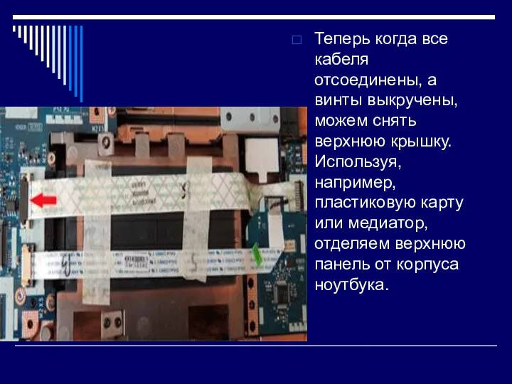 Теперь когда все кабеля отсоединены, а винты выкручены, можем снять верхнюю