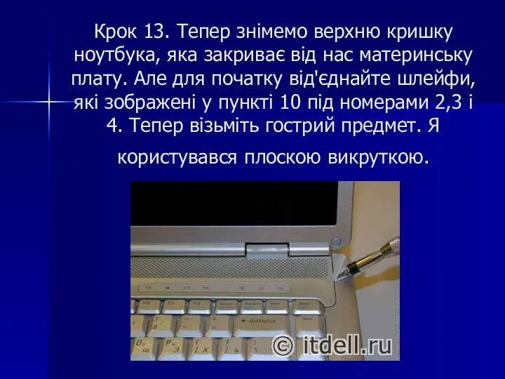 Крок 13. Тепер знімемо верхню кришку ноутбука, яка закриває від нас