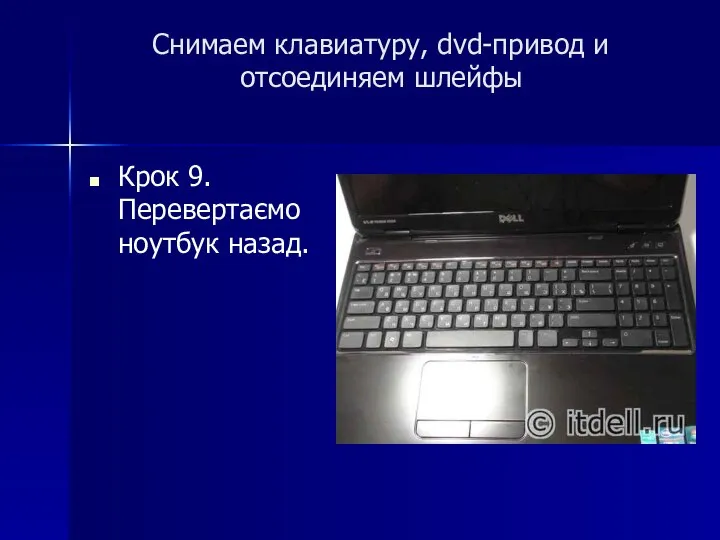 Снимаем клавиатуру, dvd-привод и отсоединяем шлейфы Крок 9. Перевертаємо ноутбук назад.