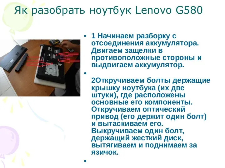 Як разобрать ноутбук Lenovo G580 1 Начинаем разборку с отсоединения аккумулятора.