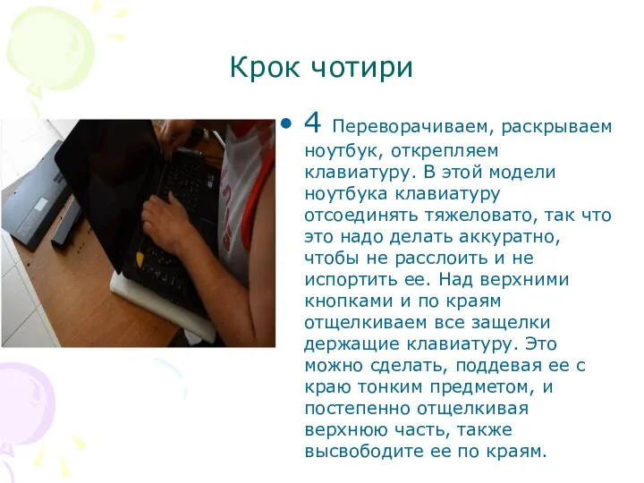 Крок чотири 4 Переворачиваем, раскрываем ноутбук, открепляем клавиатуру. В этой модели