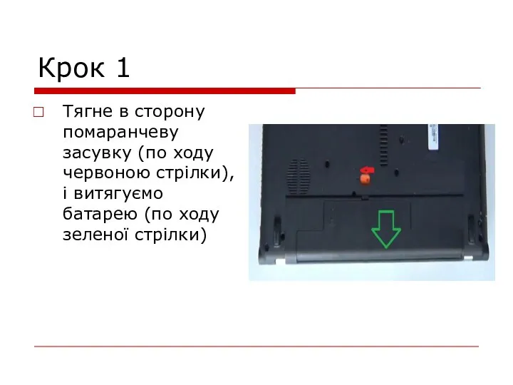 Крок 1 Тягне в сторону помаранчеву засувку (по ходу червоною стрілки),