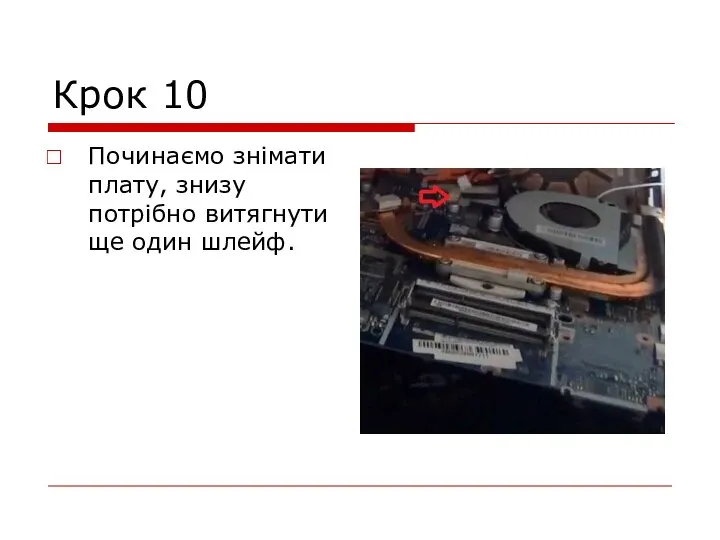 Крок 10 Починаємо знімати плату, знизу потрібно витягнути ще один шлейф.