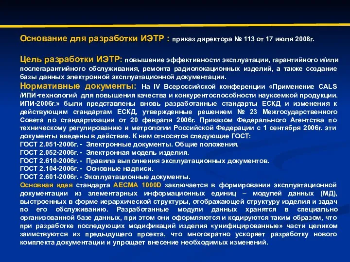 Основание для разработки ИЭТР : приказ директора № 113 от 17