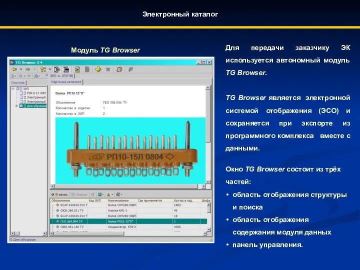 Электронный каталог Модуль TG Browser Для передачи заказчику ЭК используется автономный