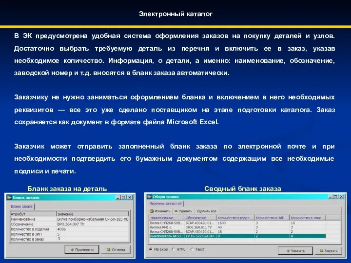 Электронный каталог Бланк заказа на деталь Сводный бланк заказа В ЭК