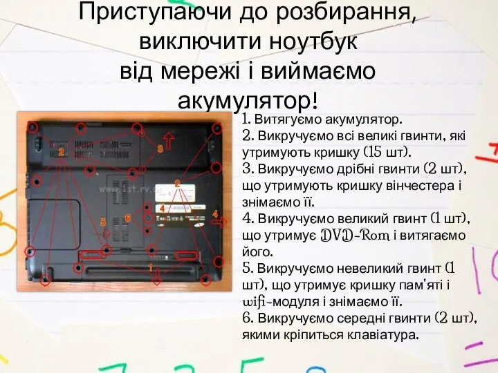 Приступаючи до розбирання, виключити ноутбук від мережі і виймаємо акумулятор! 1.