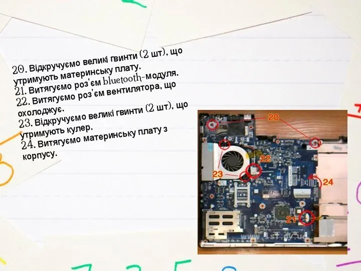 20. Відкручуємо великі гвинти (2 шт), що утримують материнську плату. 21.