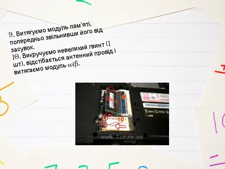 9. Витягуємо модуль пам'яті, попередньо звільнивши його від засувок. 10. Викручуємо