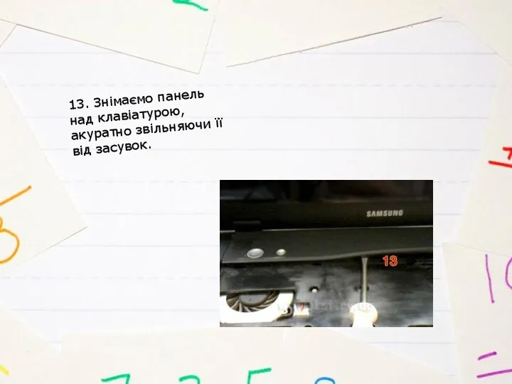 13. Знімаємо панель над клавіатурою, акуратно звільняючи її від засувок.