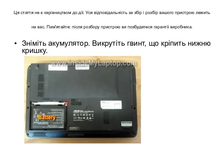 Ця стаття не є керівництвом до дії. Уся відповідальність за збір