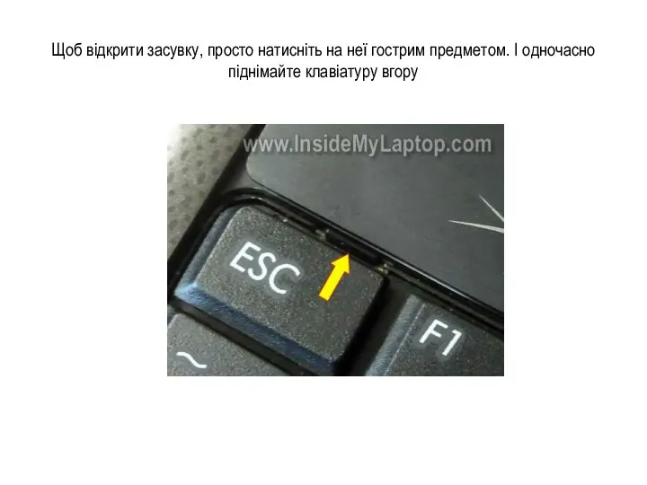 Щоб відкрити засувку, просто натисніть на неї гострим предметом. І одночасно піднімайте клавіатуру вгору