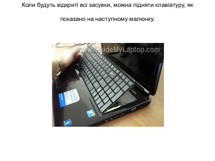 Коли будуть відкриті всі засувки, можна підняти клавіатуру, як показано на наступному малюнку.