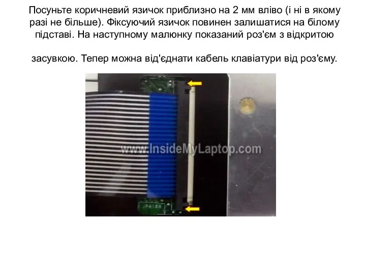 Посуньте коричневий язичок приблизно на 2 мм вліво (і ні в